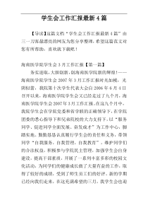 学生会工作汇报最新4篇