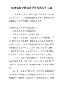 业余党校学员优秀学员代表发言5篇