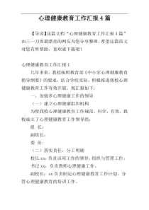 心理健康教育工作汇报4篇