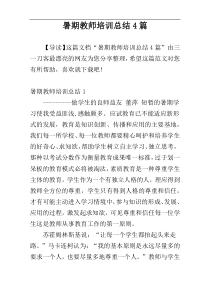 暑期教师培训总结4篇