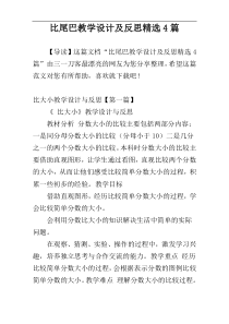 比尾巴教学设计及反思精选4篇