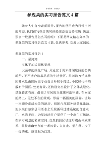 参观类的实习报告范文4篇