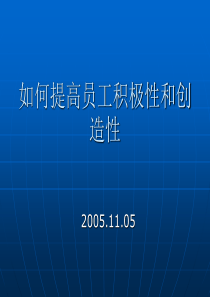 如何提高员工积极性和创造性