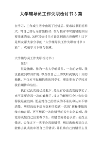 大学辅导员工作失职检讨书3篇