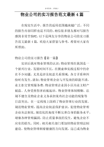 物业公司的实习报告范文最新4篇