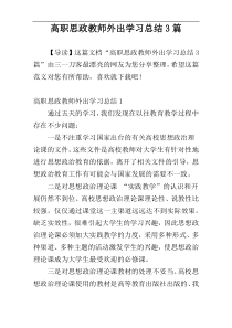 高职思政教师外出学习总结3篇