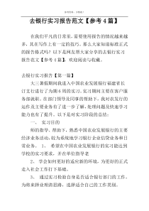 去银行实习报告范文【参考4篇】