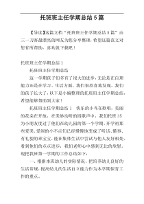 托班班主任学期总结5篇