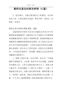 教师自查自纠报告样例（8篇）