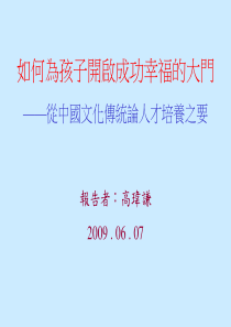 如何為孩子打開成功幸福的大門—從中國文化傳統論人才培養之要報告者