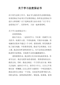 关于学习态度保证书