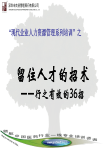 如何留住人才留才的36个方法