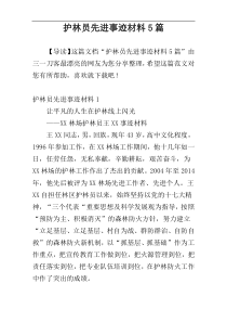 护林员先进事迹材料5篇