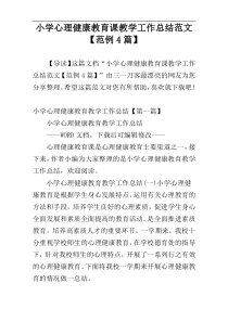 小学心理健康教育课教学工作总结范文【范例4篇】