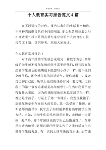 个人教育实习报告范文4篇