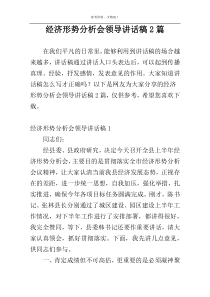 经济形势分析会领导讲话稿2篇