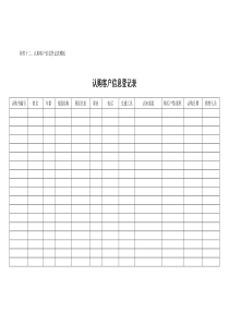 房地产项目认购客户信息登记表-模板