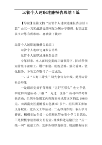 运管个人述职述廉报告总结4篇