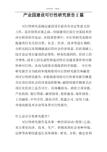 产业园建设可行性研究报告2篇