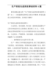 生产班组先进班组事迹材料4篇