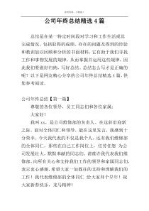 公司年终总结精选4篇