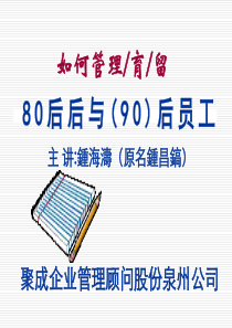 如何管理·育·留90后员工-泉州讲义