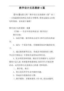 教学设计反思最新4篇