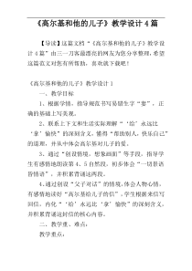 《高尔基和他的儿子》教学设计4篇