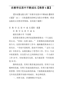 在教学反思中不断成长【推荐4篇】