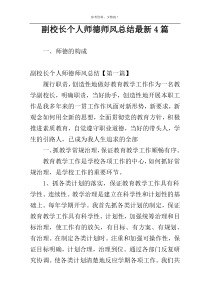 副校长个人师德师风总结最新4篇