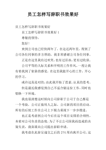 员工怎样写辞职书效果好