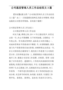 公司基层管理人员工作总结范文3篇