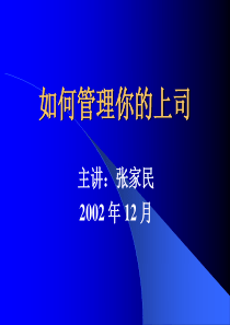 如何管理你的上司（PPT32页）