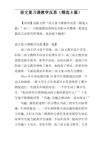 语文复习课教学反思（精选8篇）