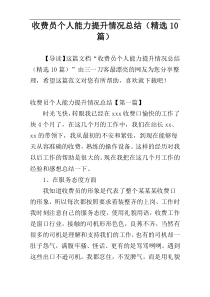 收费员个人能力提升情况总结（精选10篇）