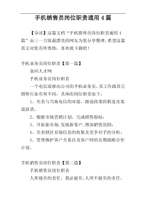 手机销售员岗位职责通用4篇