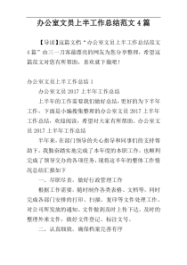 办公室文员上半工作总结范文4篇