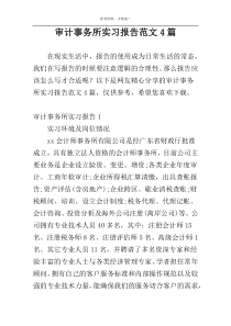 审计事务所实习报告范文4篇