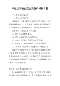 不担当不做自查自我剖析材料5篇