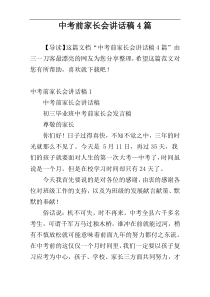 中考前家长会讲话稿4篇