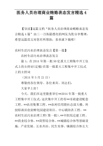 医务人员治理商业贿赂表态发言精选4篇