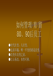 如何管理育留80后后90后员工