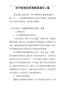 初中物理优质课教案通用4篇