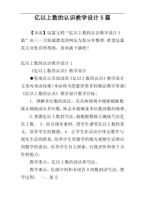 亿以上数的认识教学设计5篇