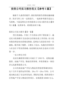 投资公司实习报告范文【参考5篇】