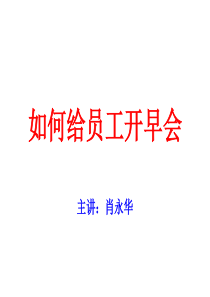 如何给员工开早会（PPT43页)