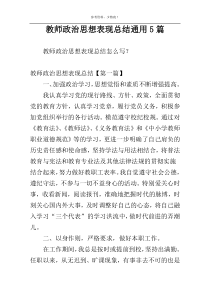 教师政治思想表现总结通用5篇