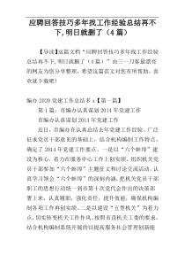 应聘回答技巧多年找工作经验总结再不下,明日就删了（4篇）