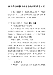 微课在信息技术教学中的运用精选4篇