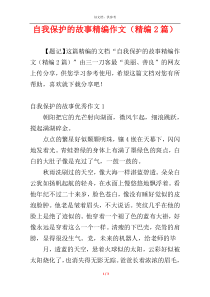 自我保护的故事精编作文（精编2篇）